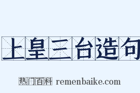 上皇三台造句是什么意思的图片